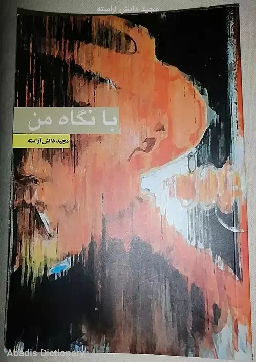 مجید دانش اراسته